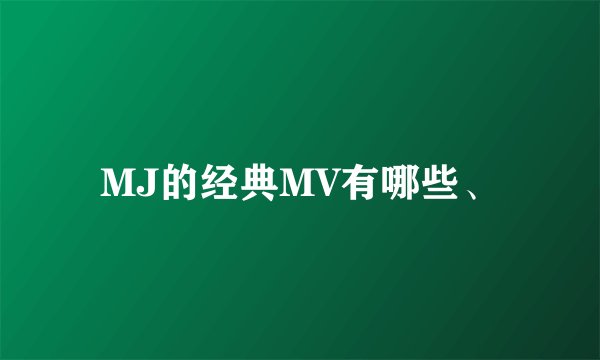 MJ的经典MV有哪些、