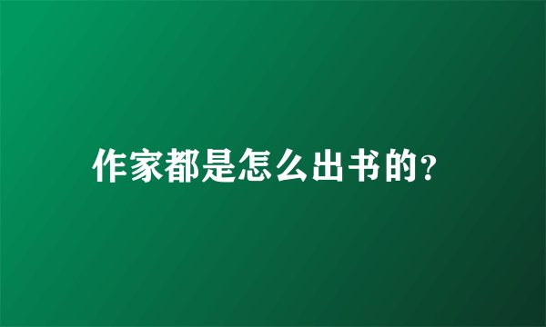 作家都是怎么出书的？
