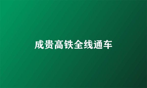 成贵高铁全线通车