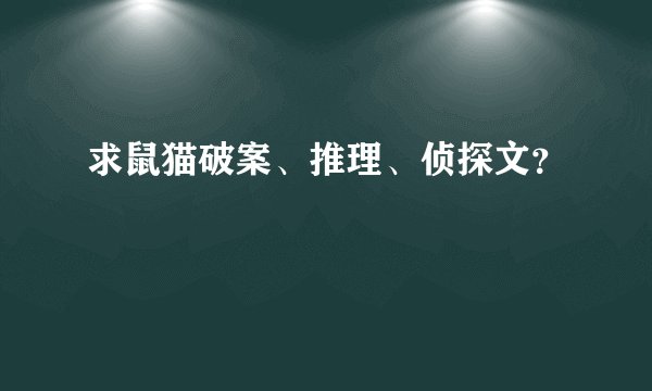 求鼠猫破案、推理、侦探文？