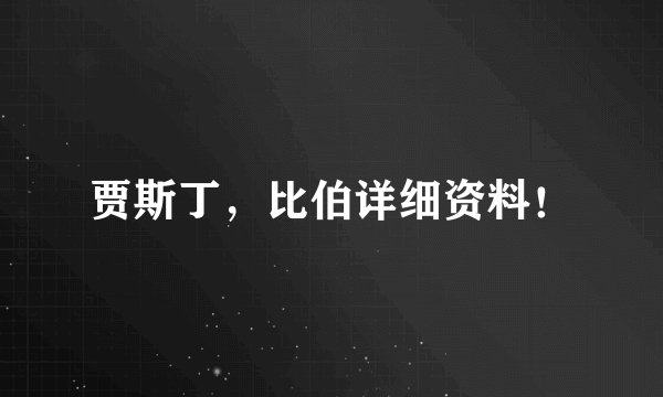 贾斯丁，比伯详细资料！