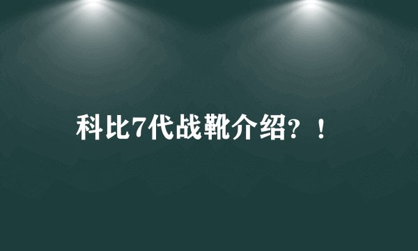 科比7代战靴介绍？！