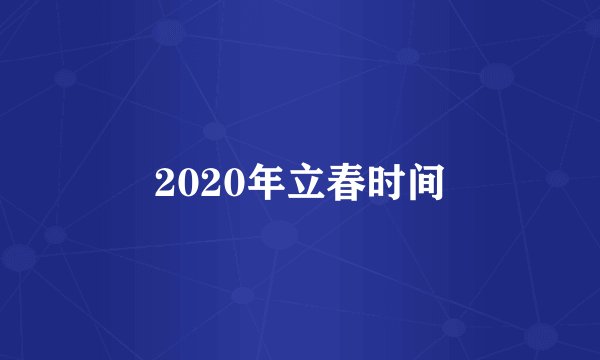 2020年立春时间