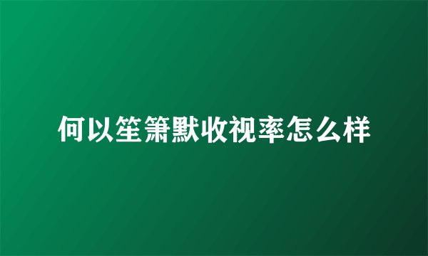 何以笙箫默收视率怎么样