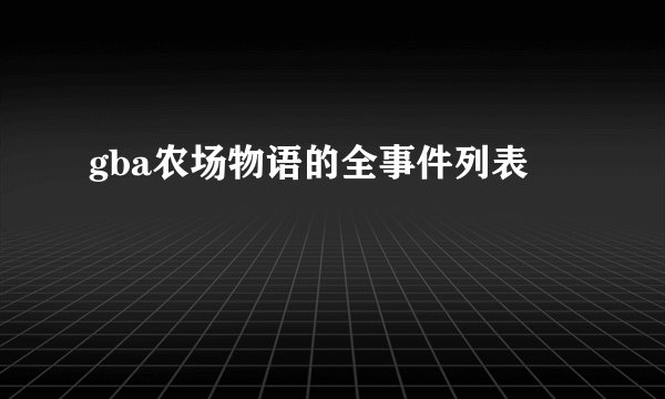 gba农场物语的全事件列表