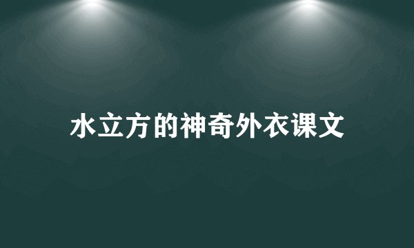 水立方的神奇外衣课文