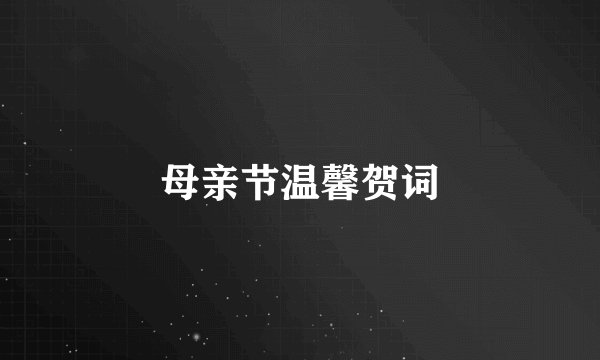 母亲节温馨贺词
