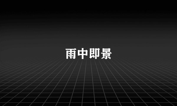 雨中即景