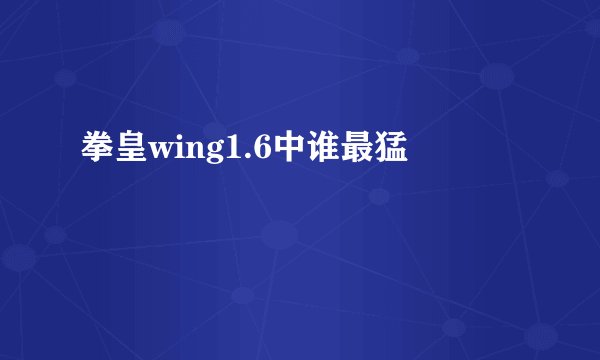 拳皇wing1.6中谁最猛