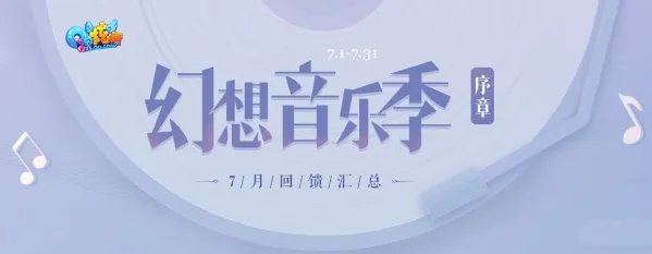 QQ炫舞7月回馈汇活动入口 QQ炫舞7月福利活动汇总