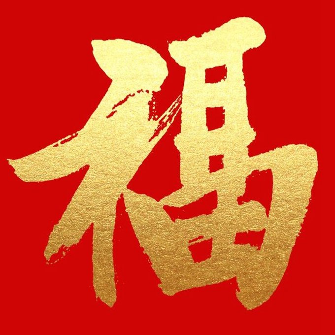 支付宝2022必出万能福图片大全 万能福卡专用福字分享