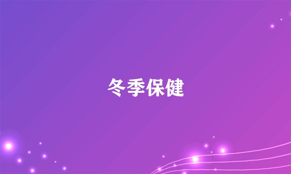 冬季保健
