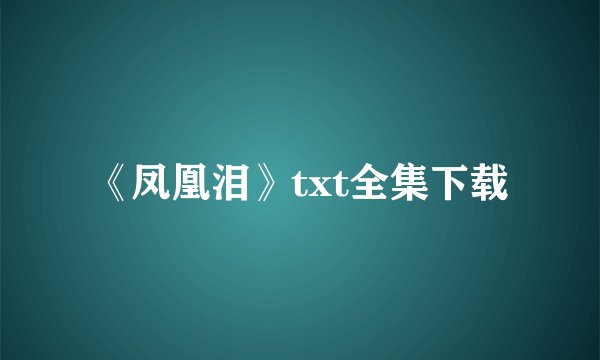 《凤凰泪》txt全集下载