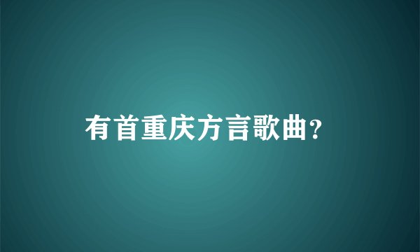 有首重庆方言歌曲?