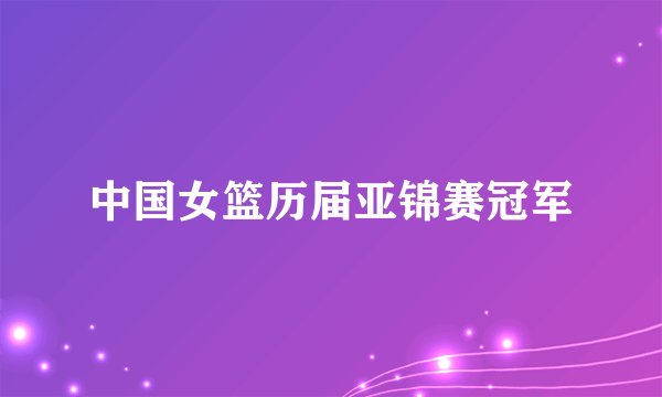 中国女篮历届亚锦赛冠军