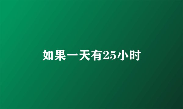 如果一天有25小时