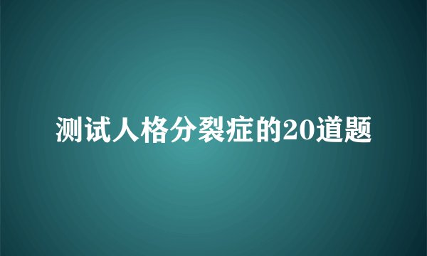 测试人格分裂症的20道题