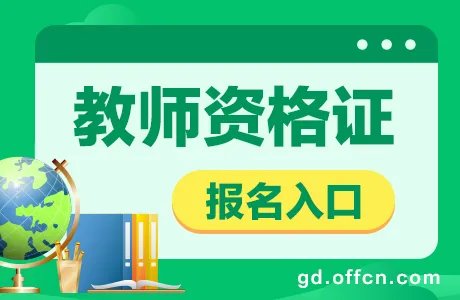 2021下半年教师资格证报名入口已开通