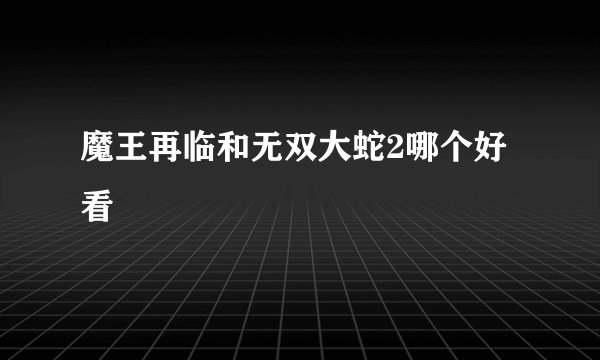 魔王再临和无双大蛇2哪个好看