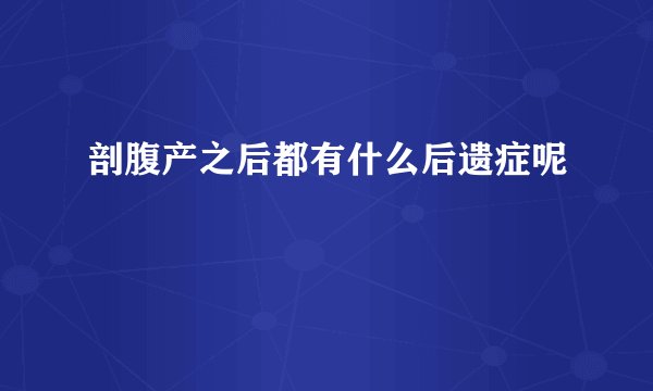 剖腹产之后都有什么后遗症呢