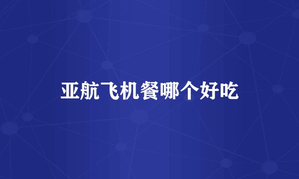 亚航飞机餐哪个好吃