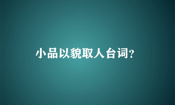 小品以貌取人台词？