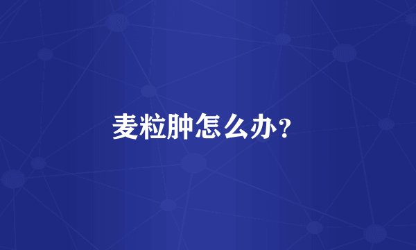 麦粒肿怎么办？