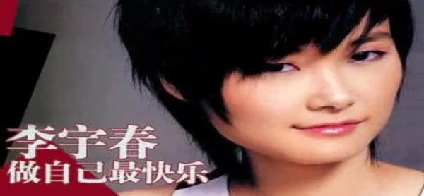 为何中国男人普遍无法欣赏李宇春?