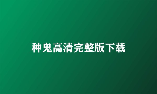 种鬼高清完整版下载