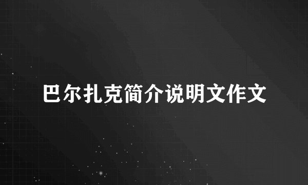 巴尔扎克简介说明文作文
