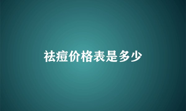 祛痘价格表是多少