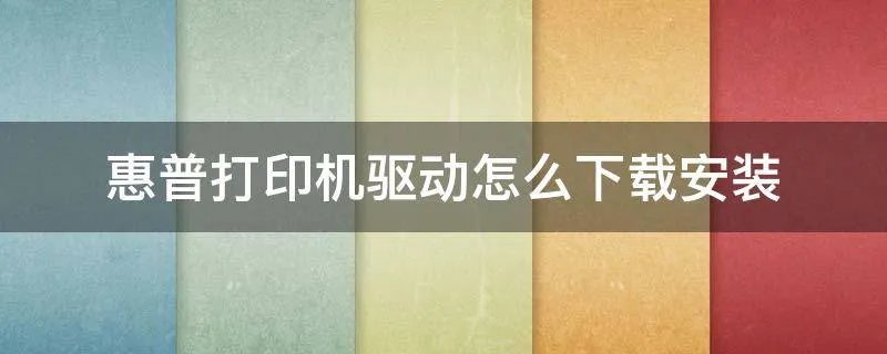 惠普打印机驱动怎么下载安装