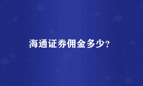 海通证券佣金多少？
