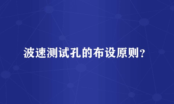 波速测试孔的布设原则?