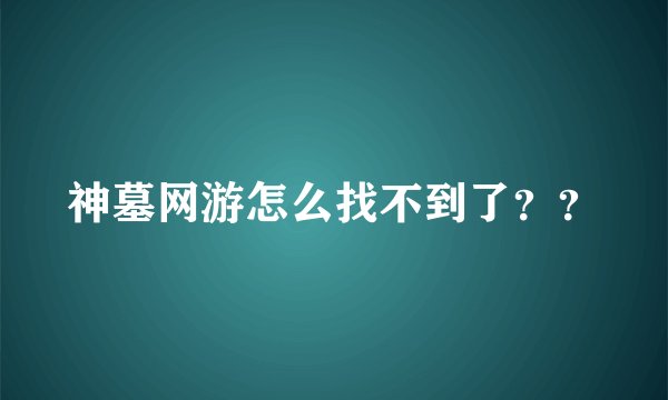 神墓网游怎么找不到了？？