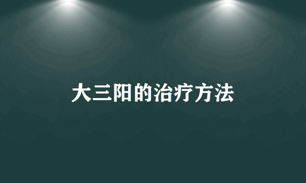 大三阳的治疗方法