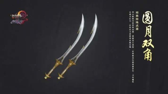剑网3明教100级特效武器怎么获得 明教圆月双角升级方法