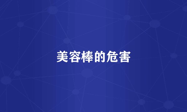 美容棒的危害
