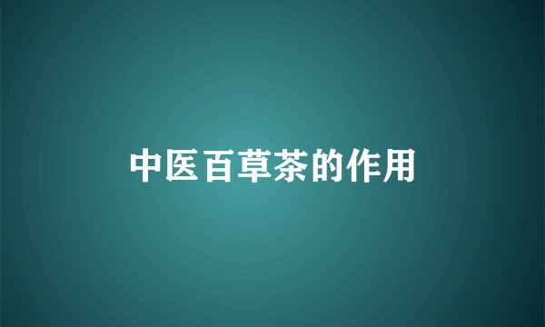 中医百草茶的作用