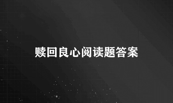 赎回良心阅读题答案