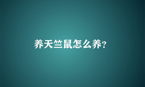 养天竺鼠怎么养?