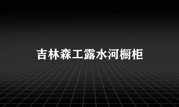 吉林森工露水河橱柜