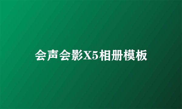 会声会影X5相册模板