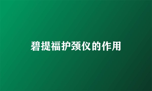 碧提福护颈仪的作用