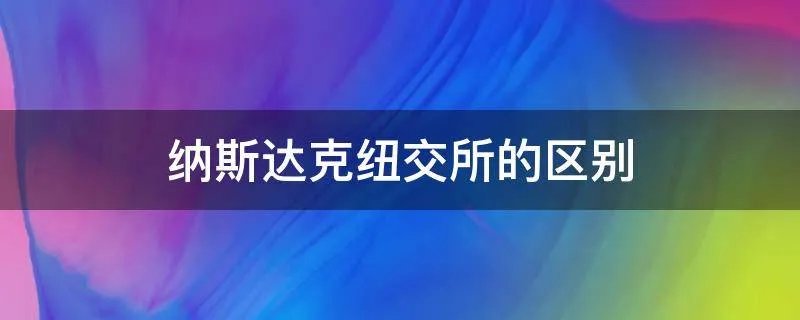 纳斯达克纽交所的区别