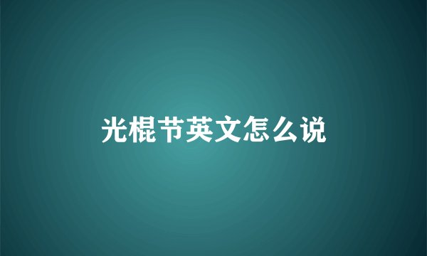 光棍节英文怎么说