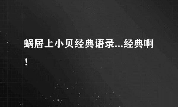 蜗居上小贝经典语录...经典啊！