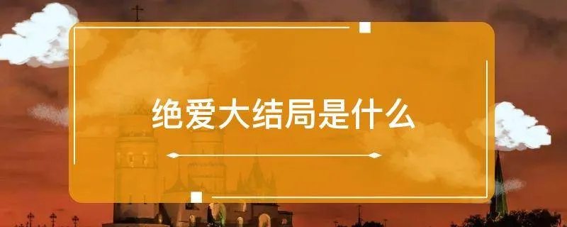 绝爱大结局是什么
