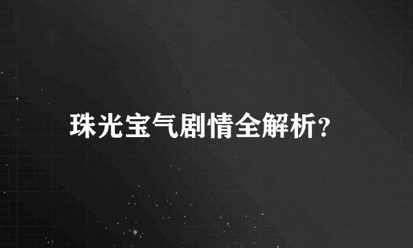 珠光宝气剧情全解析？
