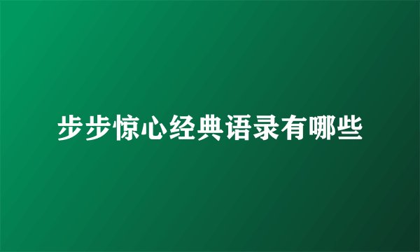 步步惊心经典语录有哪些